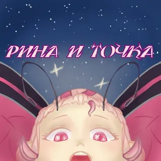 Рина и точка