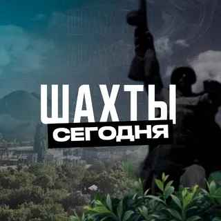 Шахты Сегодня