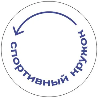 Спорткружок ☀️