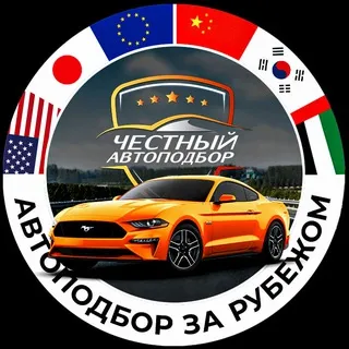 Честный Автоподбор - за Рубежом