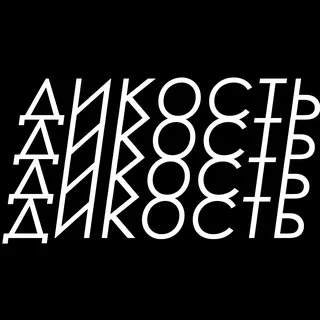 ДИКОСТЬ