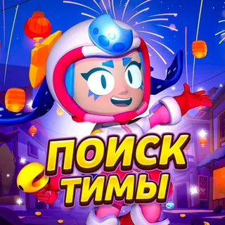 Поиск тимы/Бравл старс 🏆