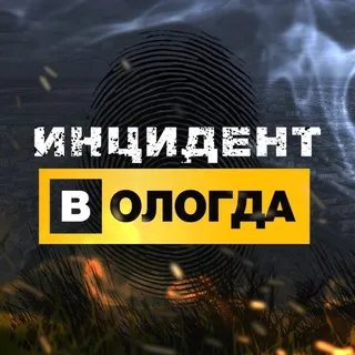 Инцидент Вологда