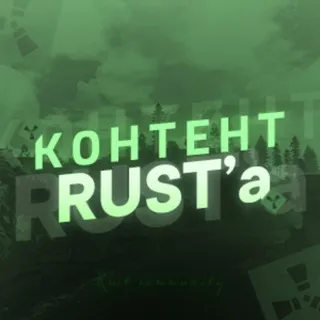 Контент RUST'a