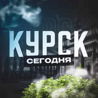 Курск Сегодня