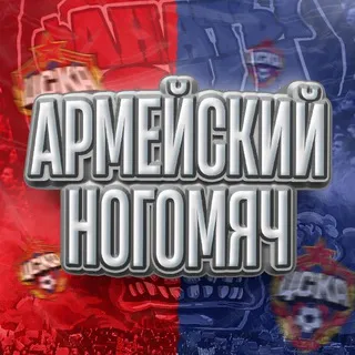 Армейский Ногомяч | ЦСКА
