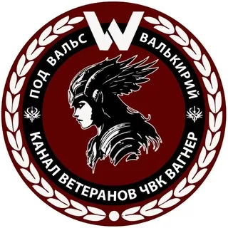 Вальс Валькирий