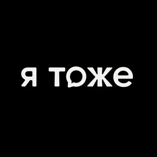 Я тоже.шоу