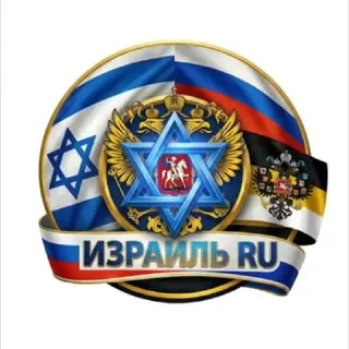 🇮🇱Израиль RU🇷🇺