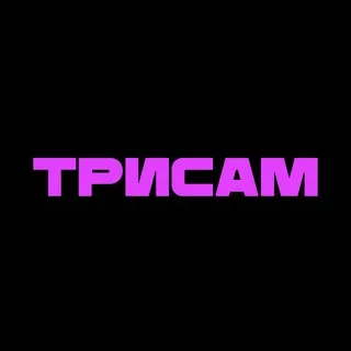 трисам хд