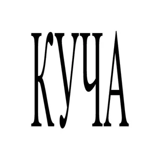 Куча-2. Фабрика языков