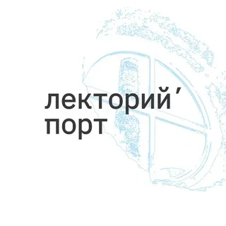 лекторий’ порт
