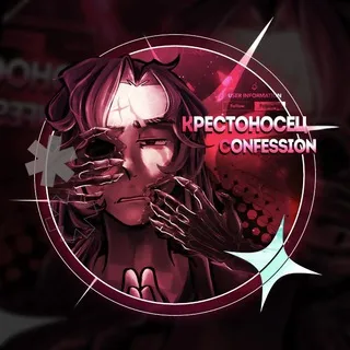 Крестоносец Confessions