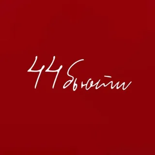 44 Бьюти ♥️