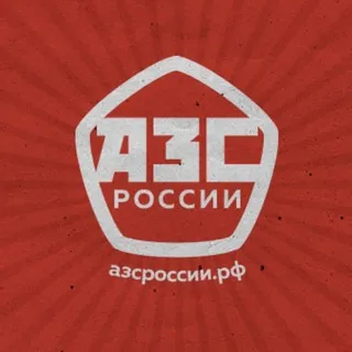 АЗС России