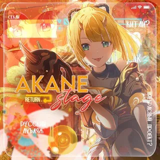 AKANE STAGE | русский дубляж 🪭
