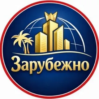 Зарубежно