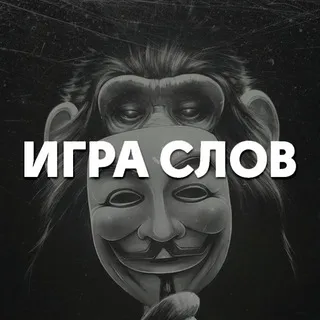 ИГРА СЛОВ
