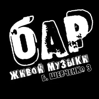 Бар в Донецке, клуб живой музыки)