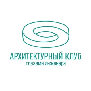 Архитектурный клуб Глазами инженера