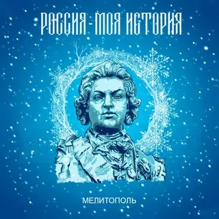 Россия–Моя история | Мелитополь