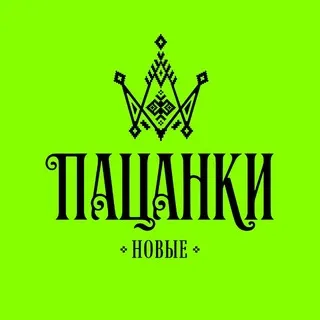 Пацанки Подслушано