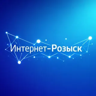 Интернет-Розыск