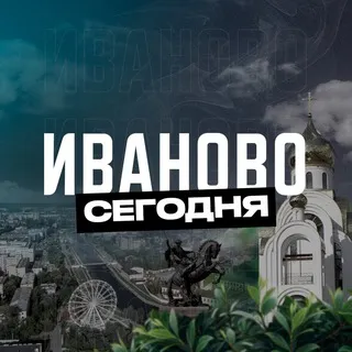 Иваново Сегодня
