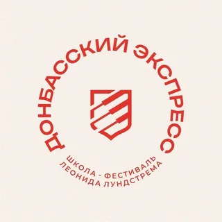 Школа-фестиваль «Донбасский экспресс»