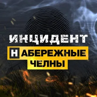 Инцидент Набережные Челны