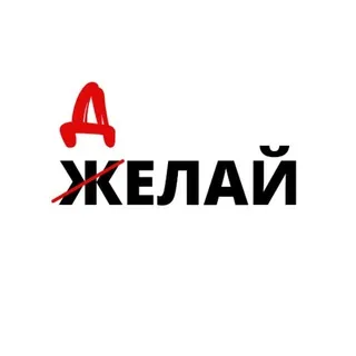 Делай!!!
