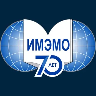 ИМЭМО РАН