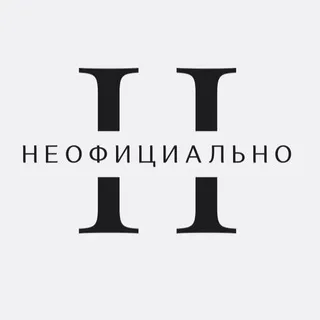 НЕОФИЦИАЛЬНО