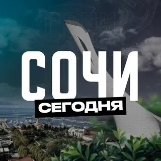 Сочи Сегодня