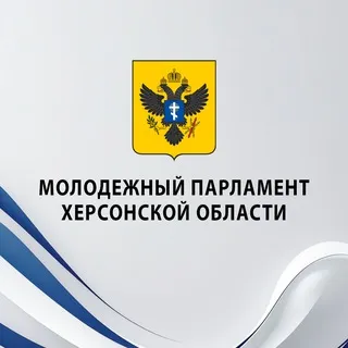 Молодежный парламент при Херсонской областной Думе
