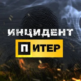 Инцидент Питер
