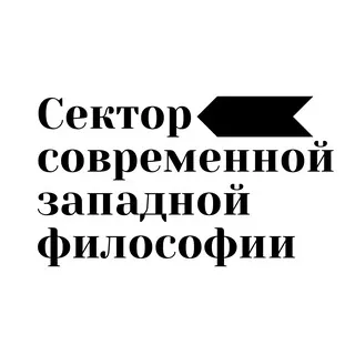 Сектор современной западной философии Института философии РАН