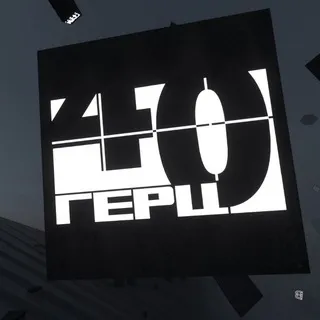 40ГЕРЦ