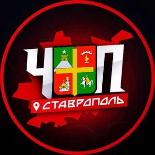 ЧП | СТАВРОПОЛЬ