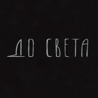 до света