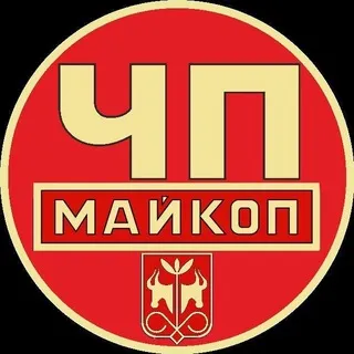 ЧП Майкоп / Республика Адыгея