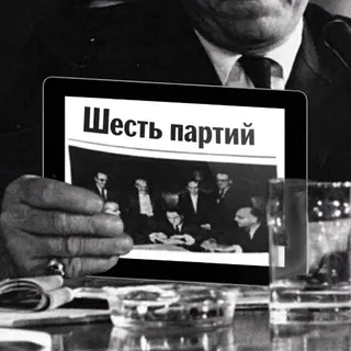 Шесть партий