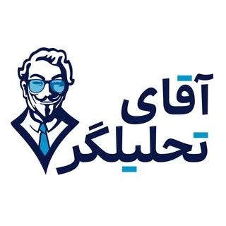 افشاگری آقای تحلیلگر