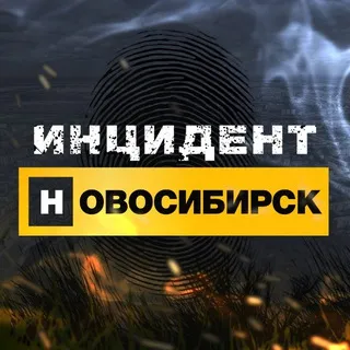 Инцидент Новосибирск
