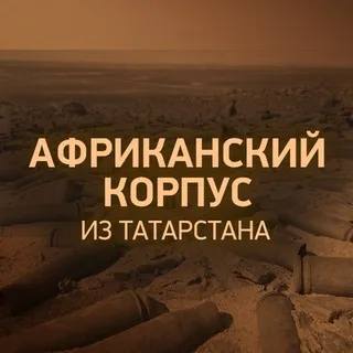 Африканский корпус - из Татарстана