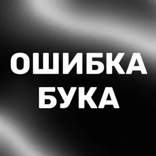 Ошибка Бука