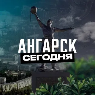 Ангарск Сегодня