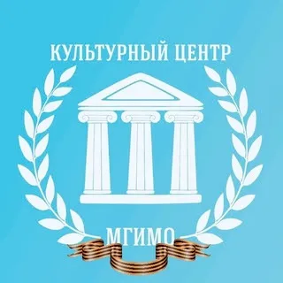 Культурный центр МГИМО