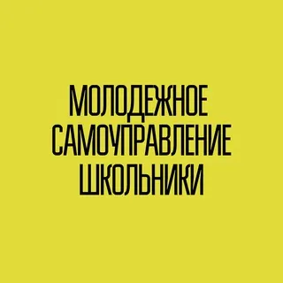 Молодежное самоуправление | Школьники | РСМ