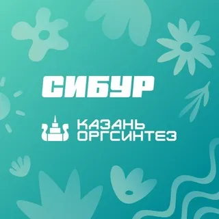 СИБУР Казань - Казаньоргсинтез